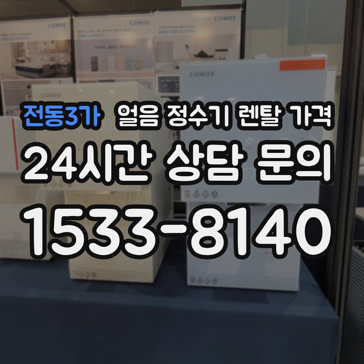 전동3가 얼음 정수기 렌탈 가격