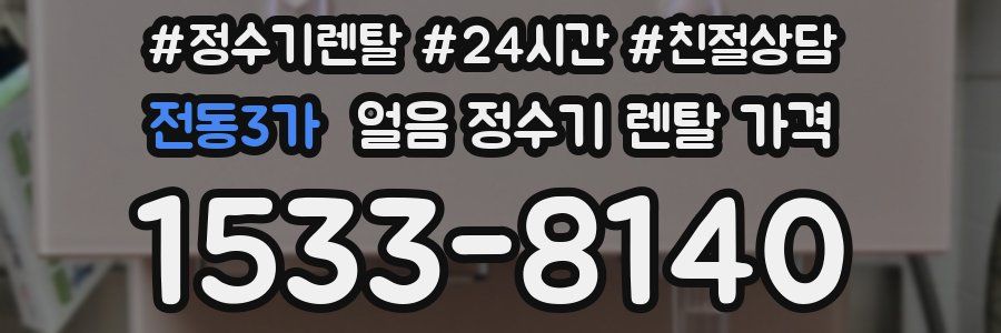 전동3가 얼음 정수기 렌탈 가격