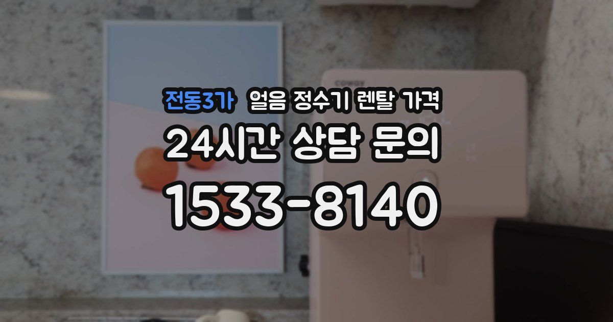 전동3가 얼음 정수기 렌탈 가격