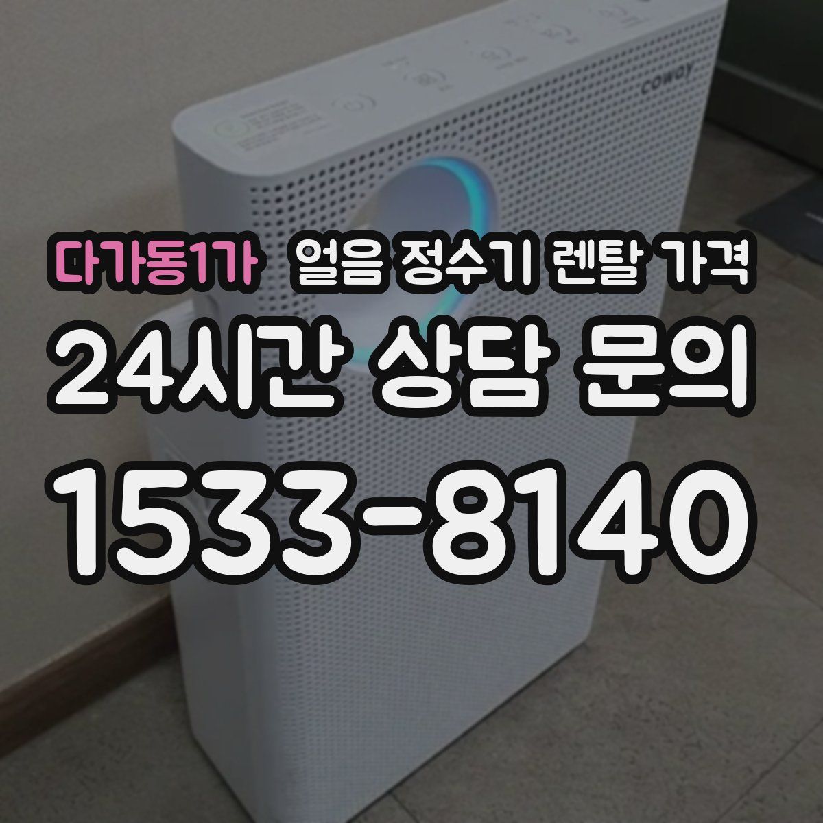 다가동1가 얼음 정수기 렌탈 가격