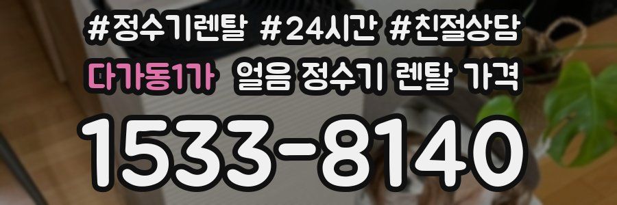 다가동1가 얼음 정수기 렌탈 가격