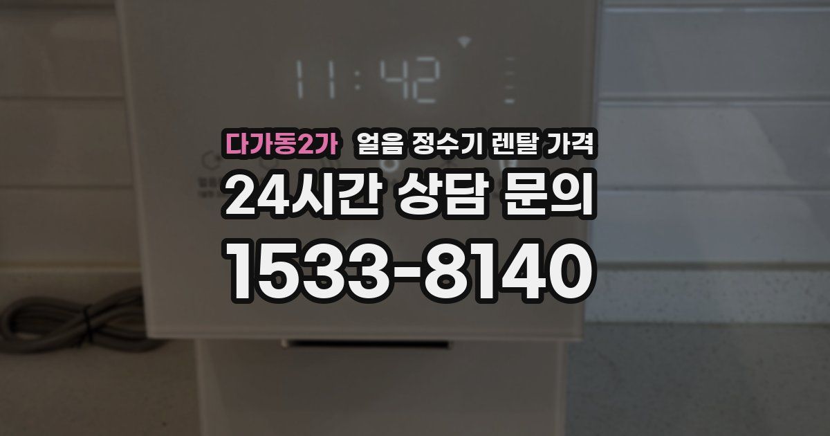 다가동2가 얼음 정수기 렌탈 가격