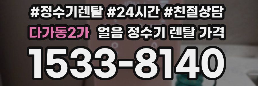 다가동2가 얼음 정수기 렌탈 가격