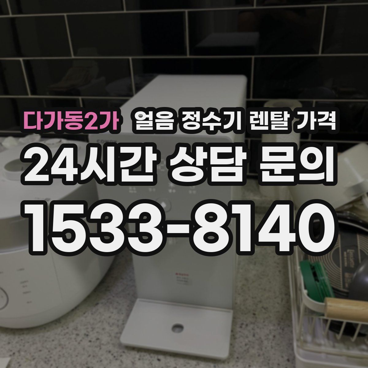 다가동2가 얼음 정수기 렌탈 가격