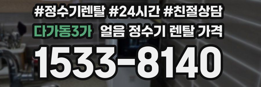 다가동3가 얼음 정수기 렌탈 가격