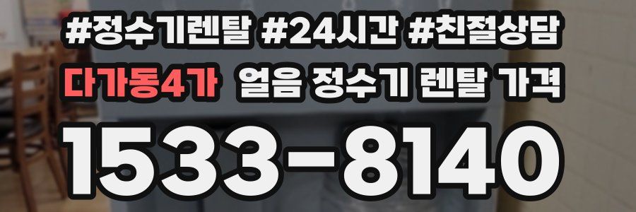다가동4가 얼음 정수기 렌탈 가격