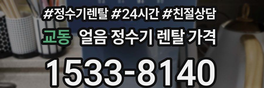 교동 얼음 정수기 렌탈 가격