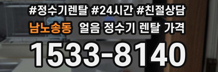 남노송동 얼음 정수기 렌탈 가격