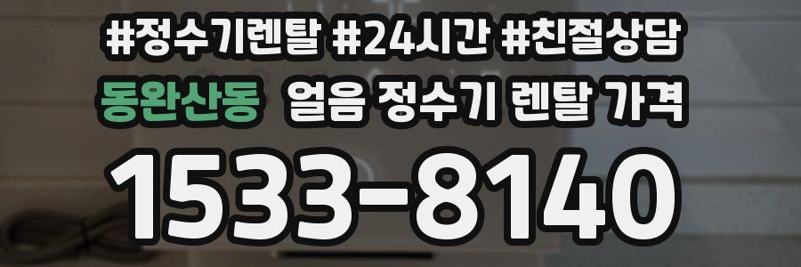 동완산동 얼음 정수기 렌탈 가격