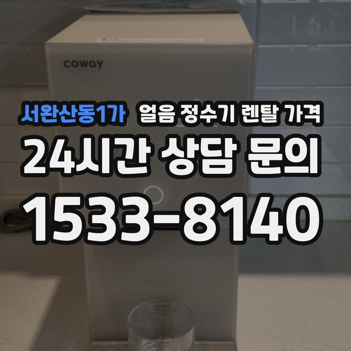 서완산동1가 얼음 정수기 렌탈 가격 첫 정수기 선택이 어려울 때