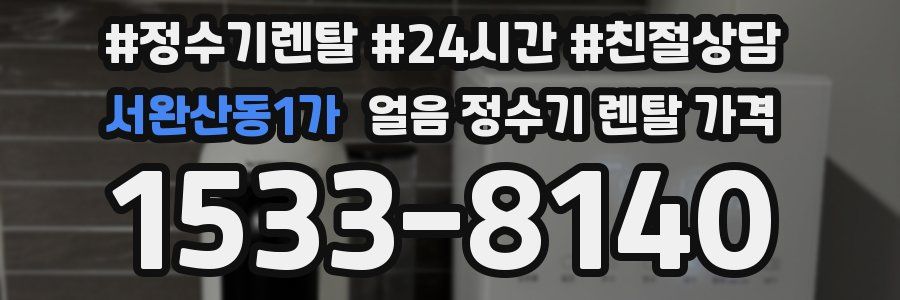 서완산동1가 얼음 정수기 렌탈 가격