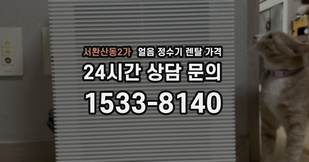 서완산동2가 얼음 정수기 렌탈 가격
