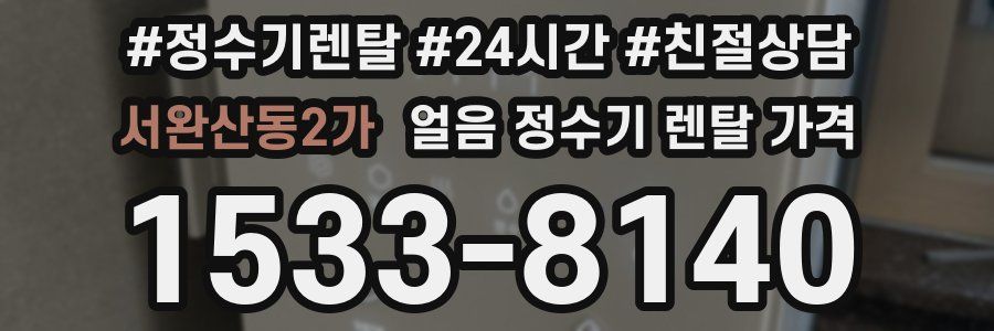 서완산동2가 얼음 정수기 렌탈 가격