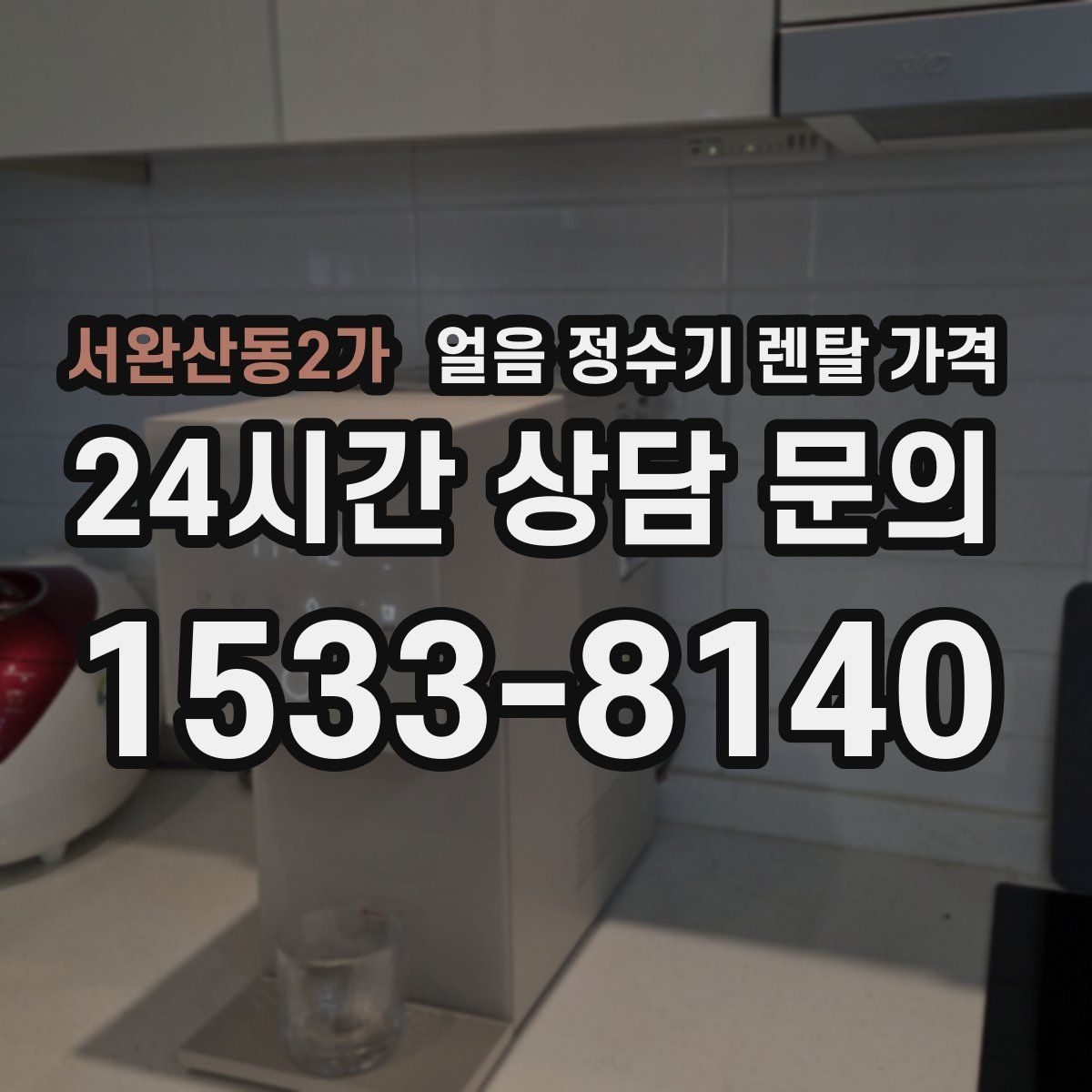 서완산동2가 얼음 정수기 렌탈 가격