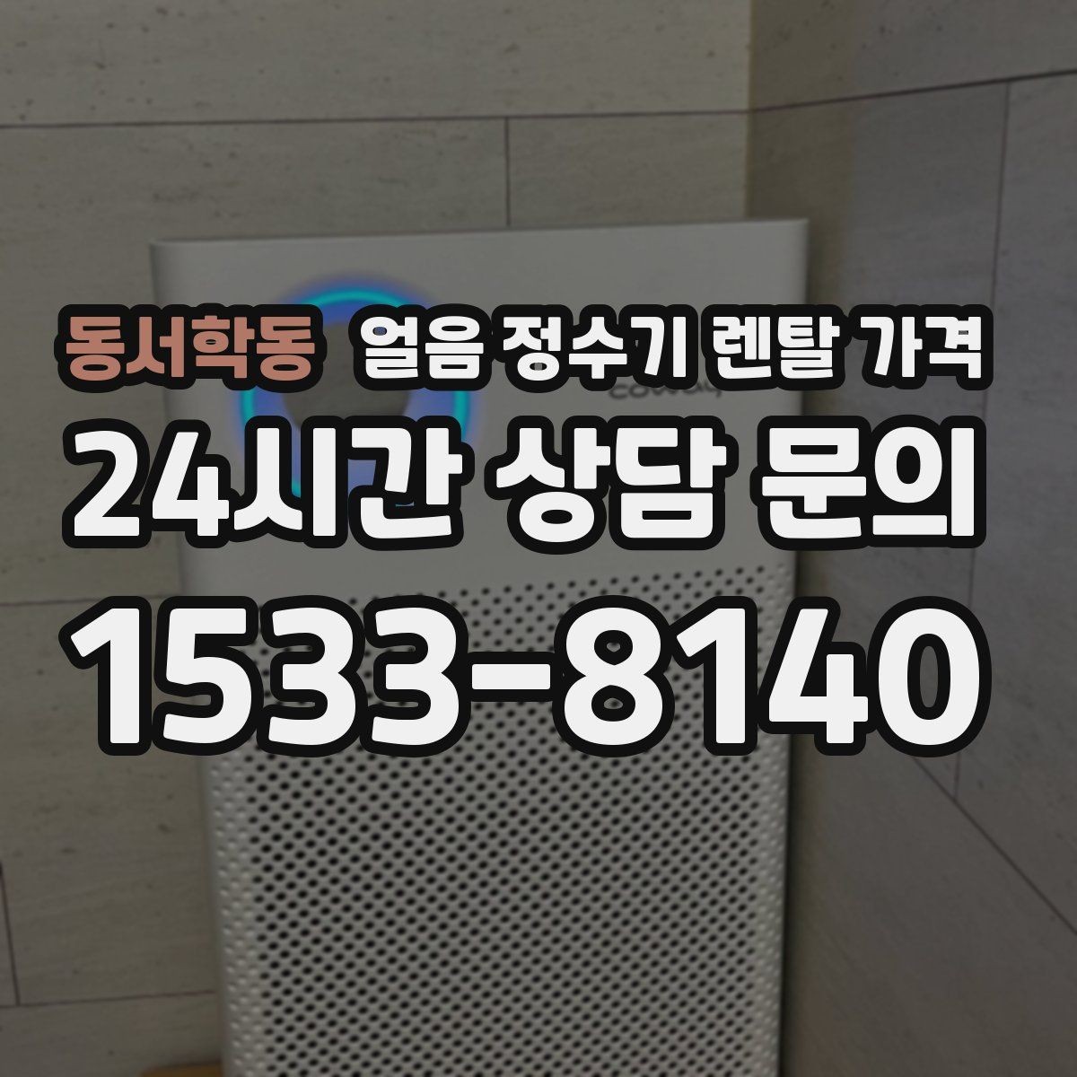 동서학동 얼음 정수기 렌탈 가격 얼음 기능이 꼭 필요한지 판단하는 방법