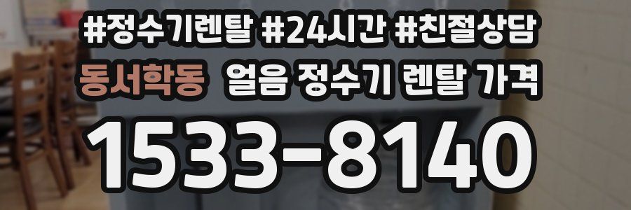 동서학동 얼음 정수기 렌탈 가격