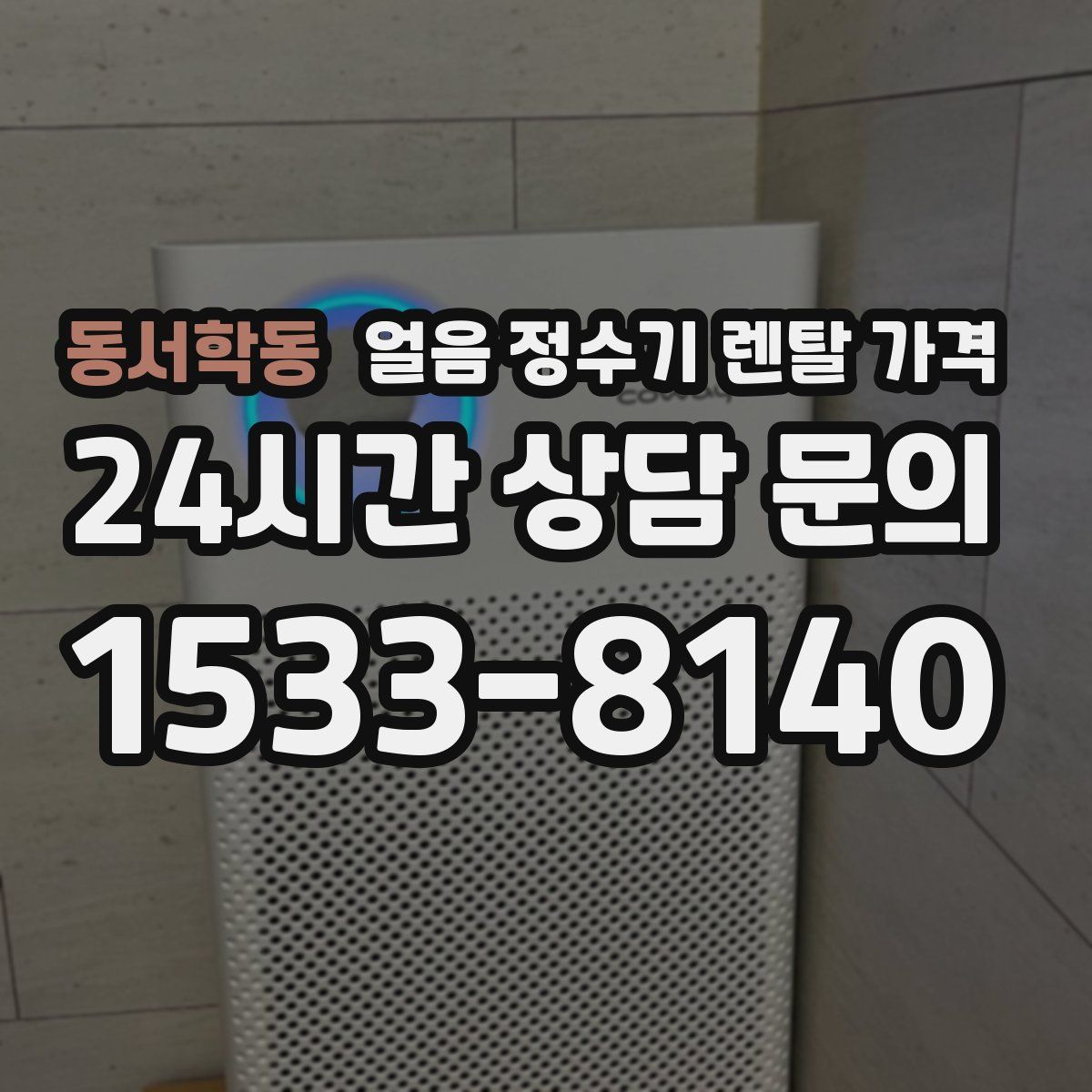 동서학동 얼음 정수기 렌탈 가격