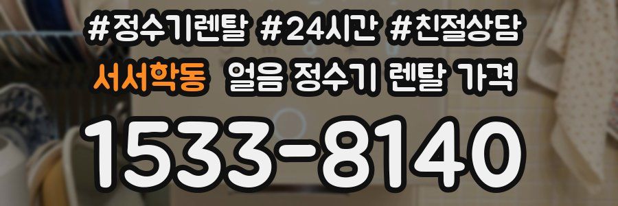 서서학동 얼음 정수기 렌탈 가격