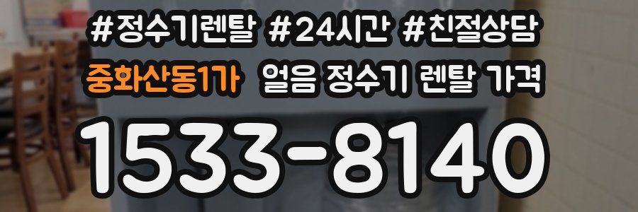 중화산동1가 얼음 정수기 렌탈 가격