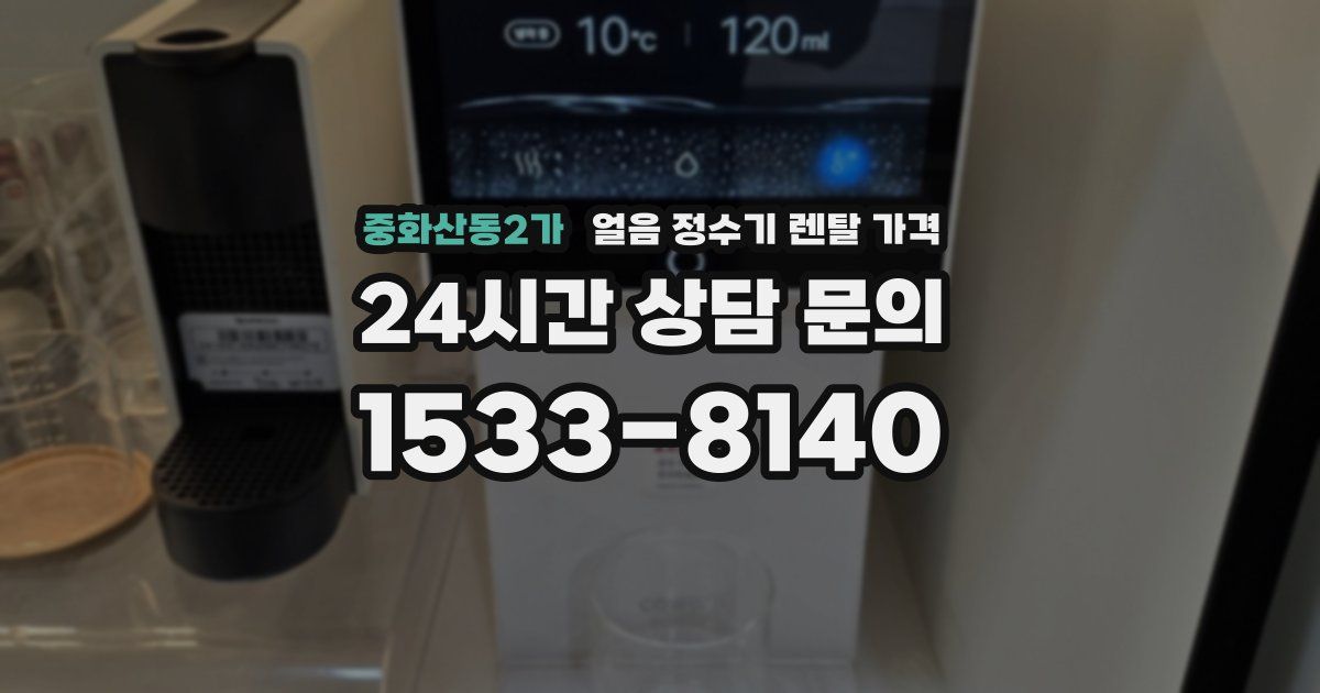 중화산동2가 얼음 정수기 렌탈 가격