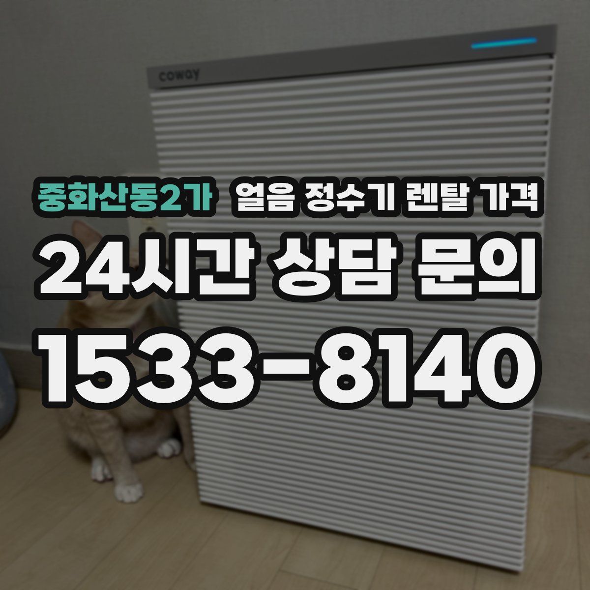 중화산동2가 얼음 정수기 렌탈 가격