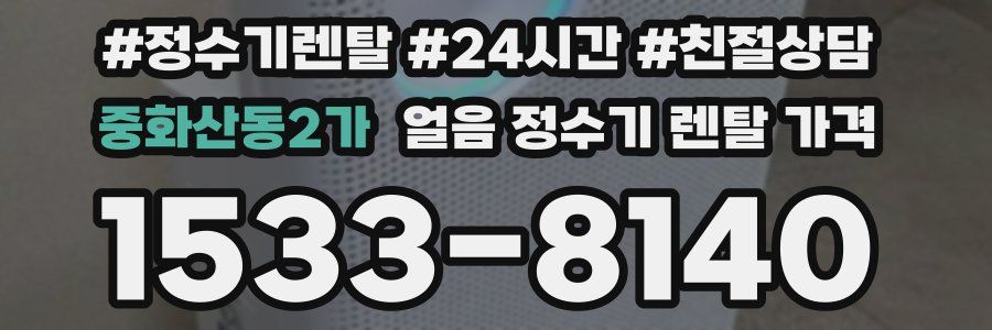 중화산동2가 얼음 정수기 렌탈 가격