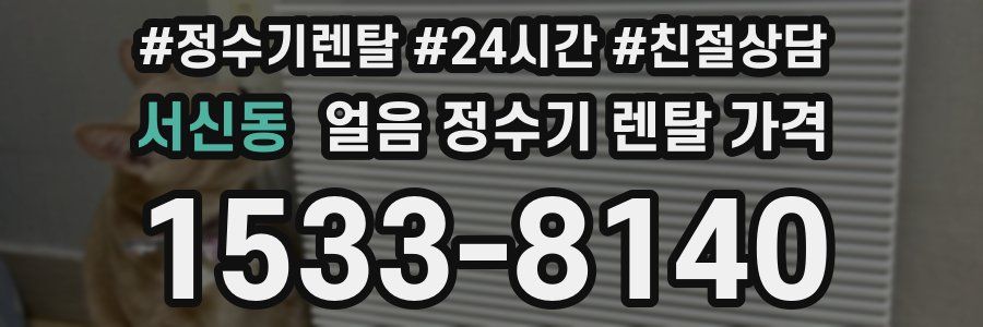 서신동 얼음 정수기 렌탈 가격
