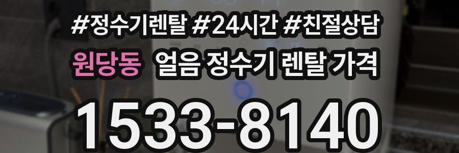 원당동 얼음 정수기 렌탈 가격