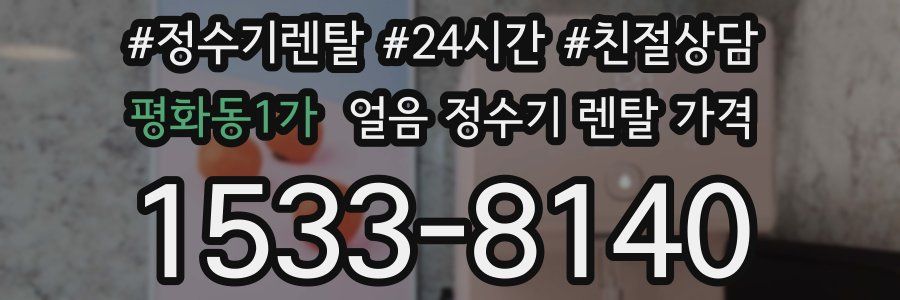 평화동1가 얼음 정수기 렌탈 가격