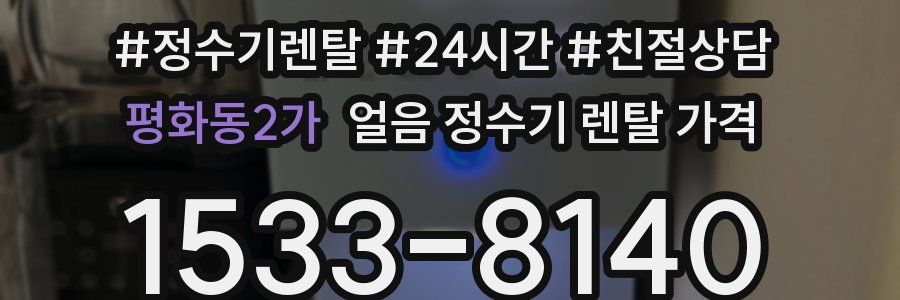 평화동2가 얼음 정수기 렌탈 가격