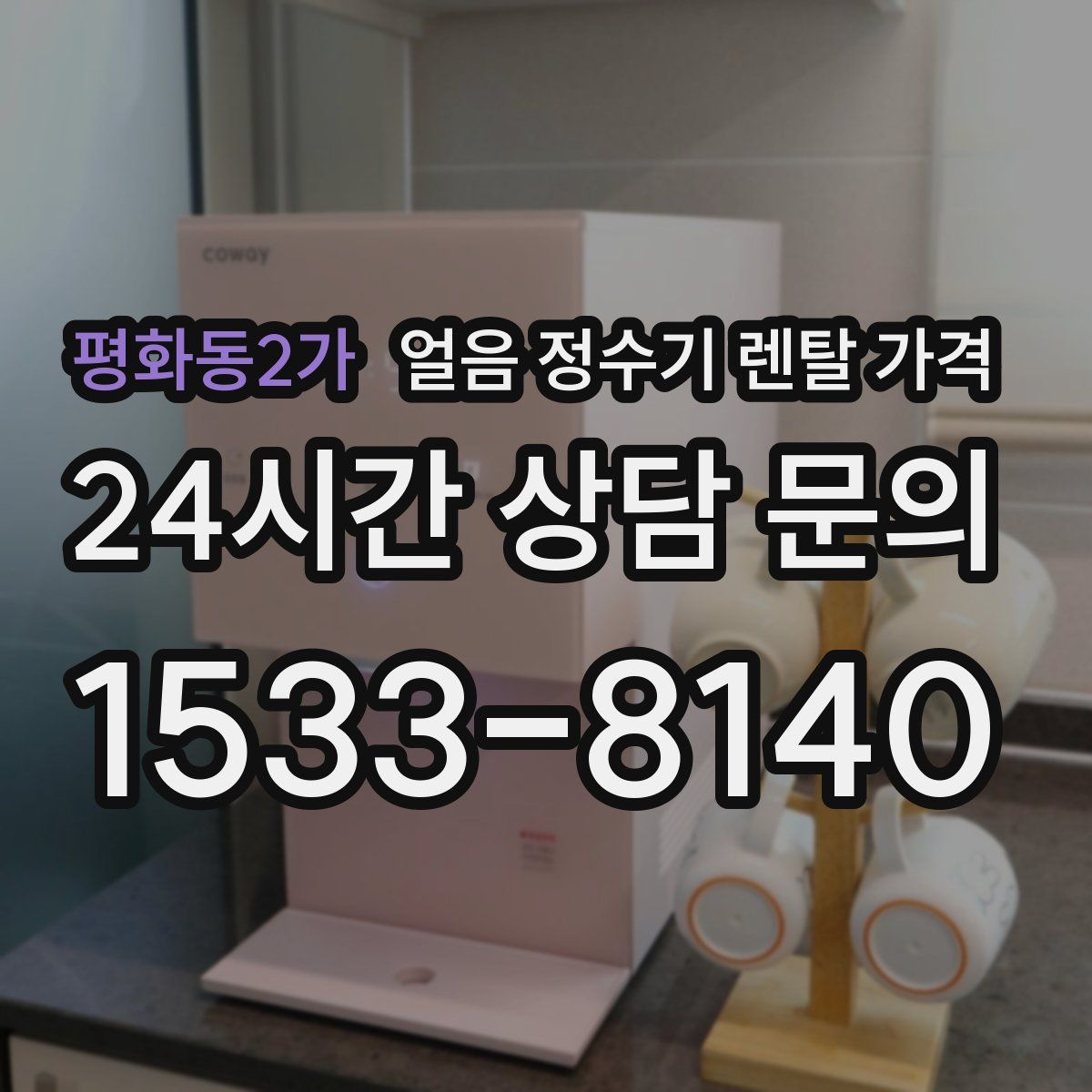 평화동2가 얼음 정수기 렌탈 가격