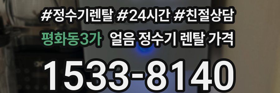 평화동3가 얼음 정수기 렌탈 가격