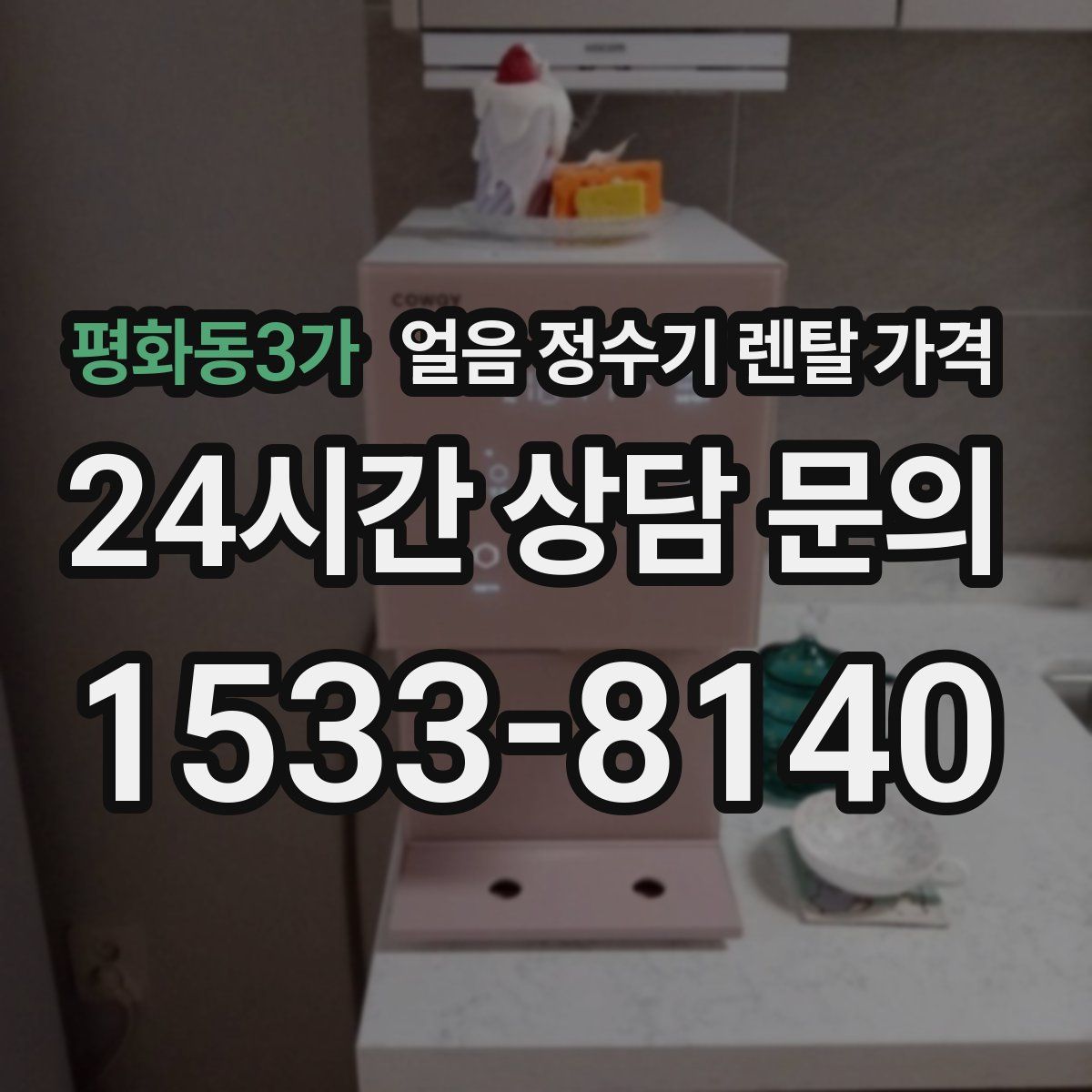 평화동3가 얼음 정수기 렌탈 가격