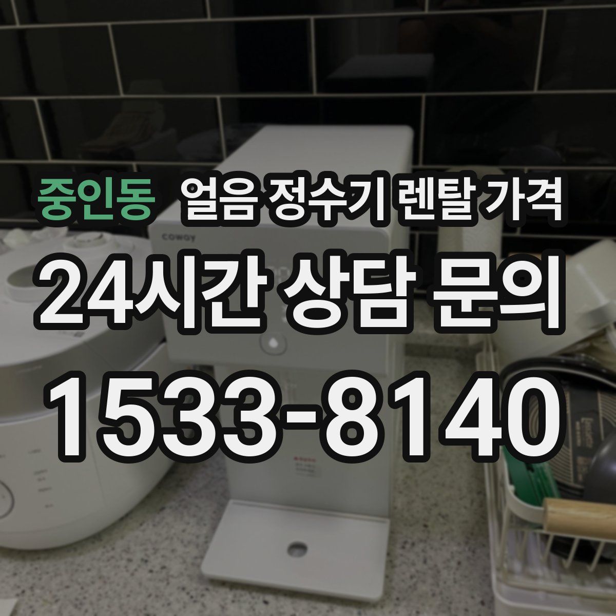 중인동 얼음 정수기 렌탈 가격