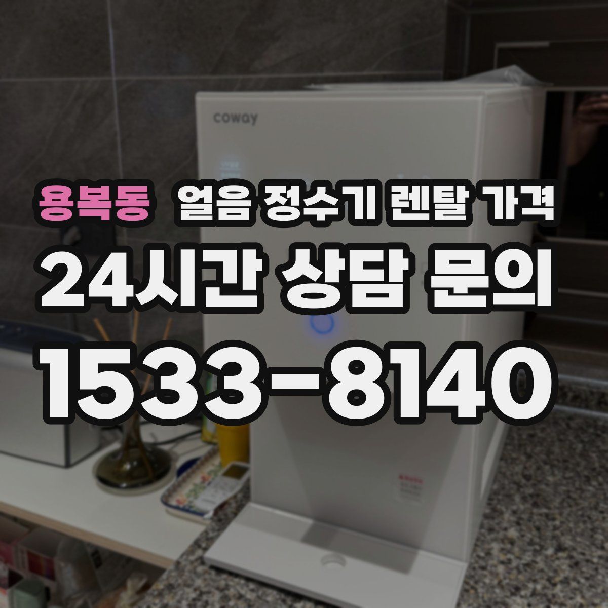 용복동 얼음 정수기 렌탈 가격