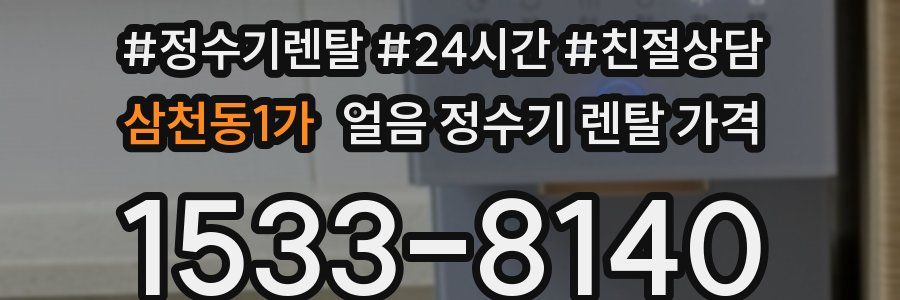 삼천동1가 얼음 정수기 렌탈 가격