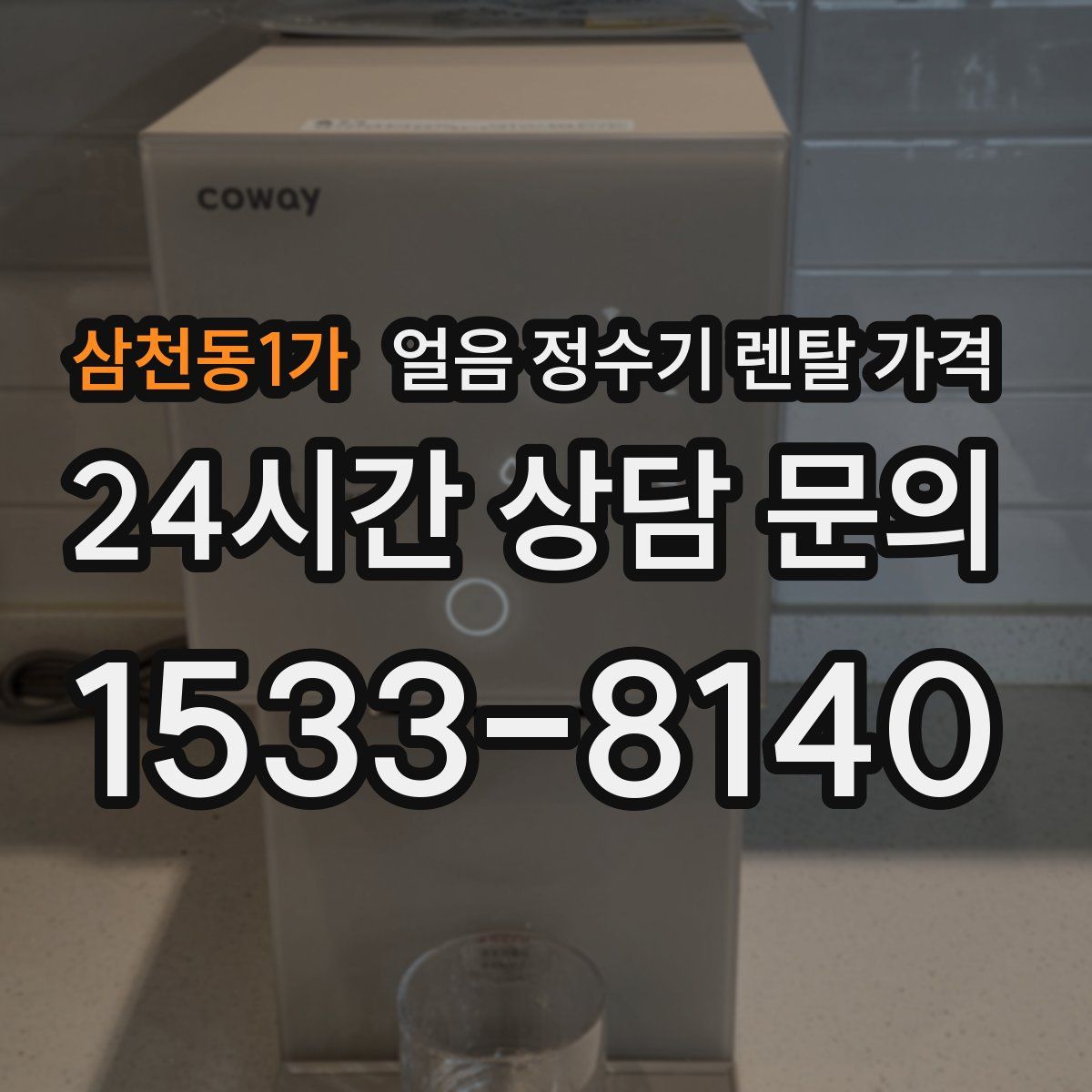 삼천동1가 얼음 정수기 렌탈 가격