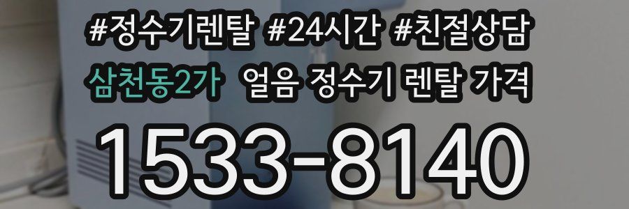 삼천동2가 얼음 정수기 렌탈 가격