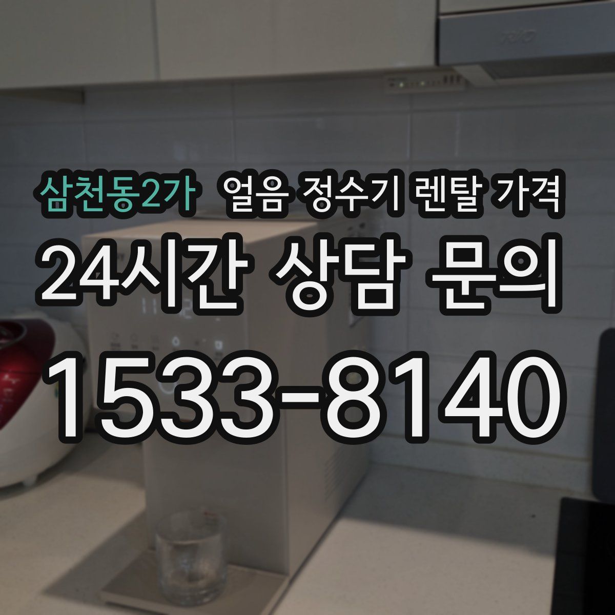 삼천동2가 얼음 정수기 렌탈 가격