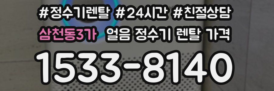 삼천동3가 얼음 정수기 렌탈 가격