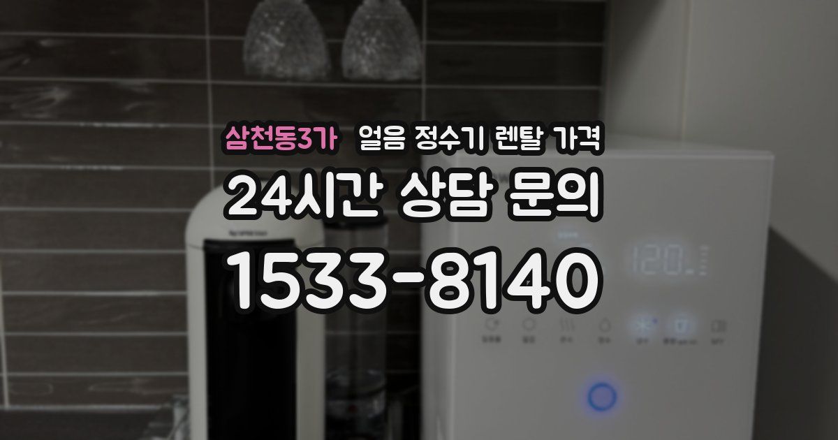 삼천동3가 얼음 정수기 렌탈 가격