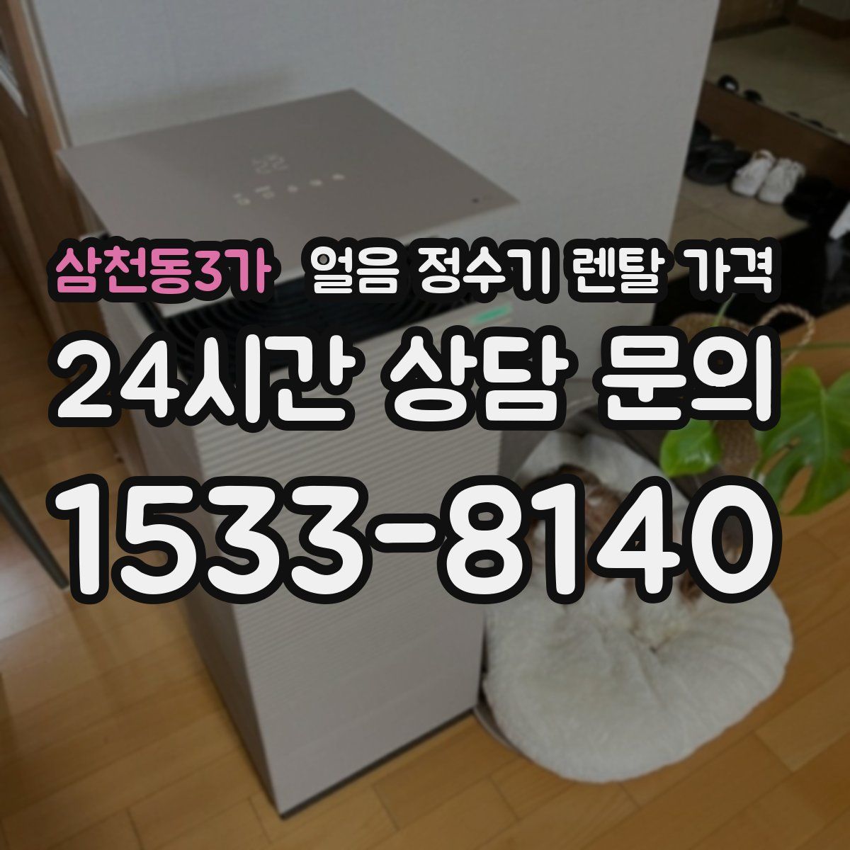 삼천동3가 얼음 정수기 렌탈 가격