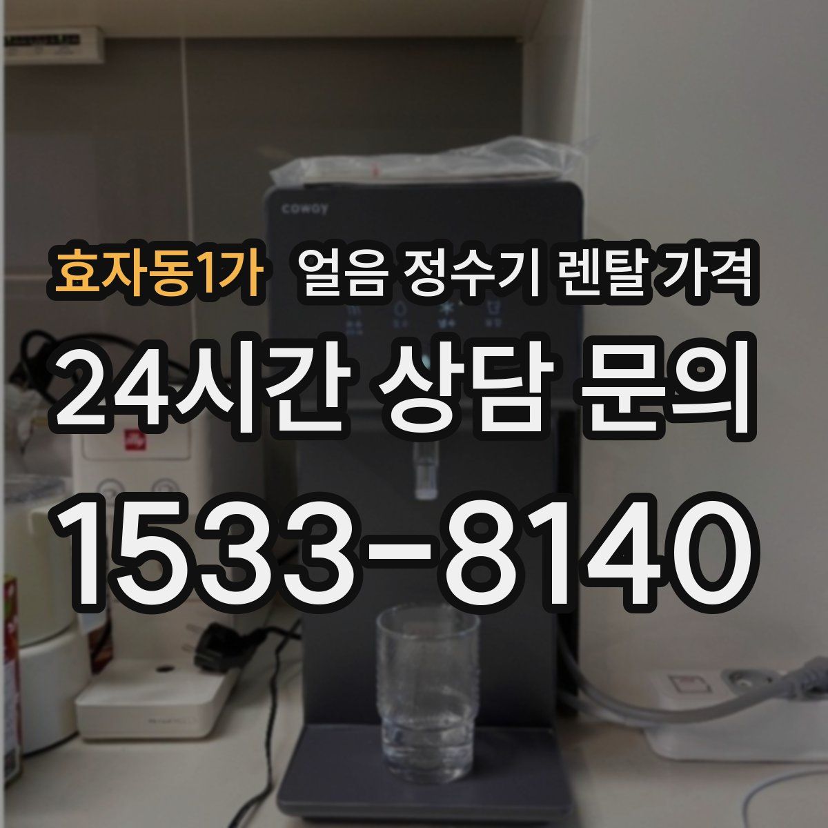 효자동1가 얼음 정수기 렌탈 가격