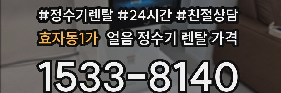 효자동1가 얼음 정수기 렌탈 가격