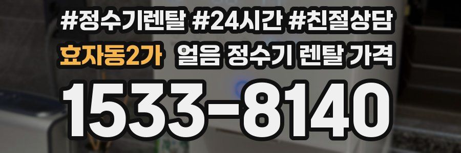 효자동2가 얼음 정수기 렌탈 가격