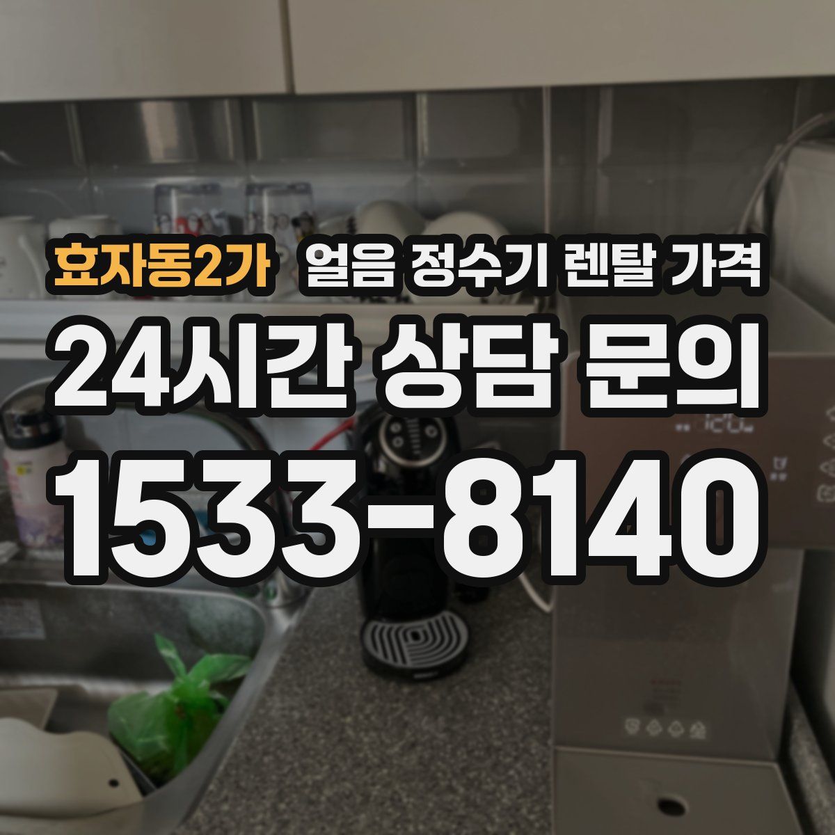 효자동2가 얼음 정수기 렌탈 가격