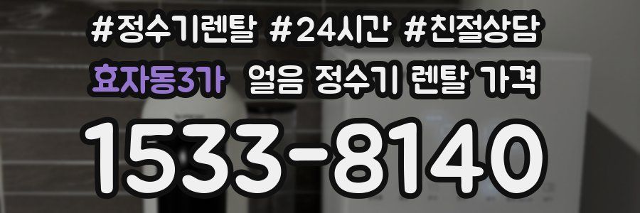 효자동3가 얼음 정수기 렌탈 가격