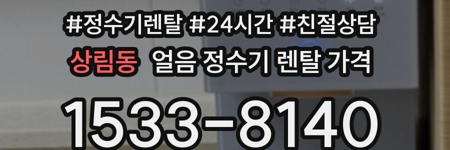 상림동 얼음 정수기 렌탈 가격