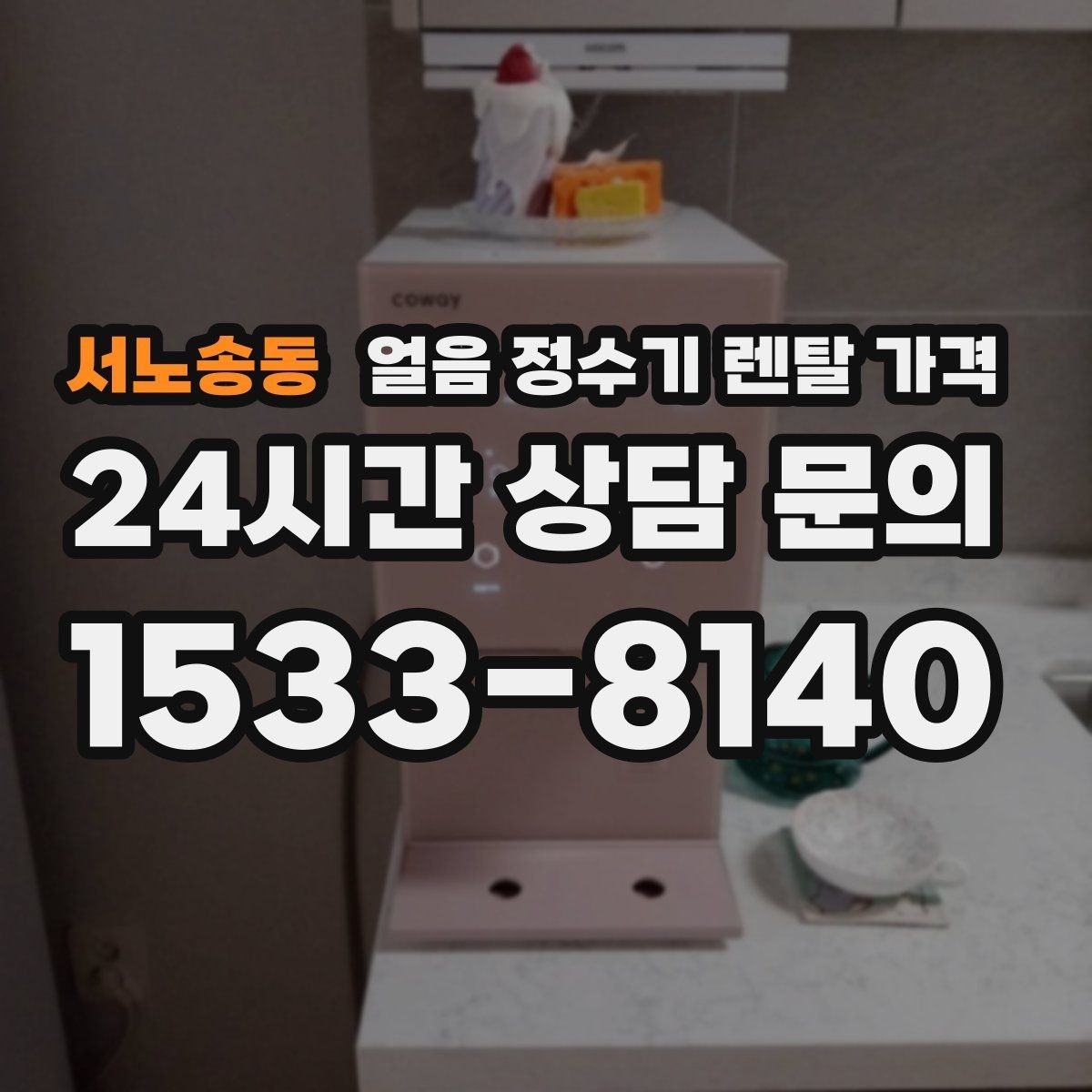 서노송동 얼음 정수기 렌탈 가격 직수형이 인기 있는 이유