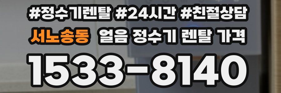 서노송동 얼음 정수기 렌탈 가격